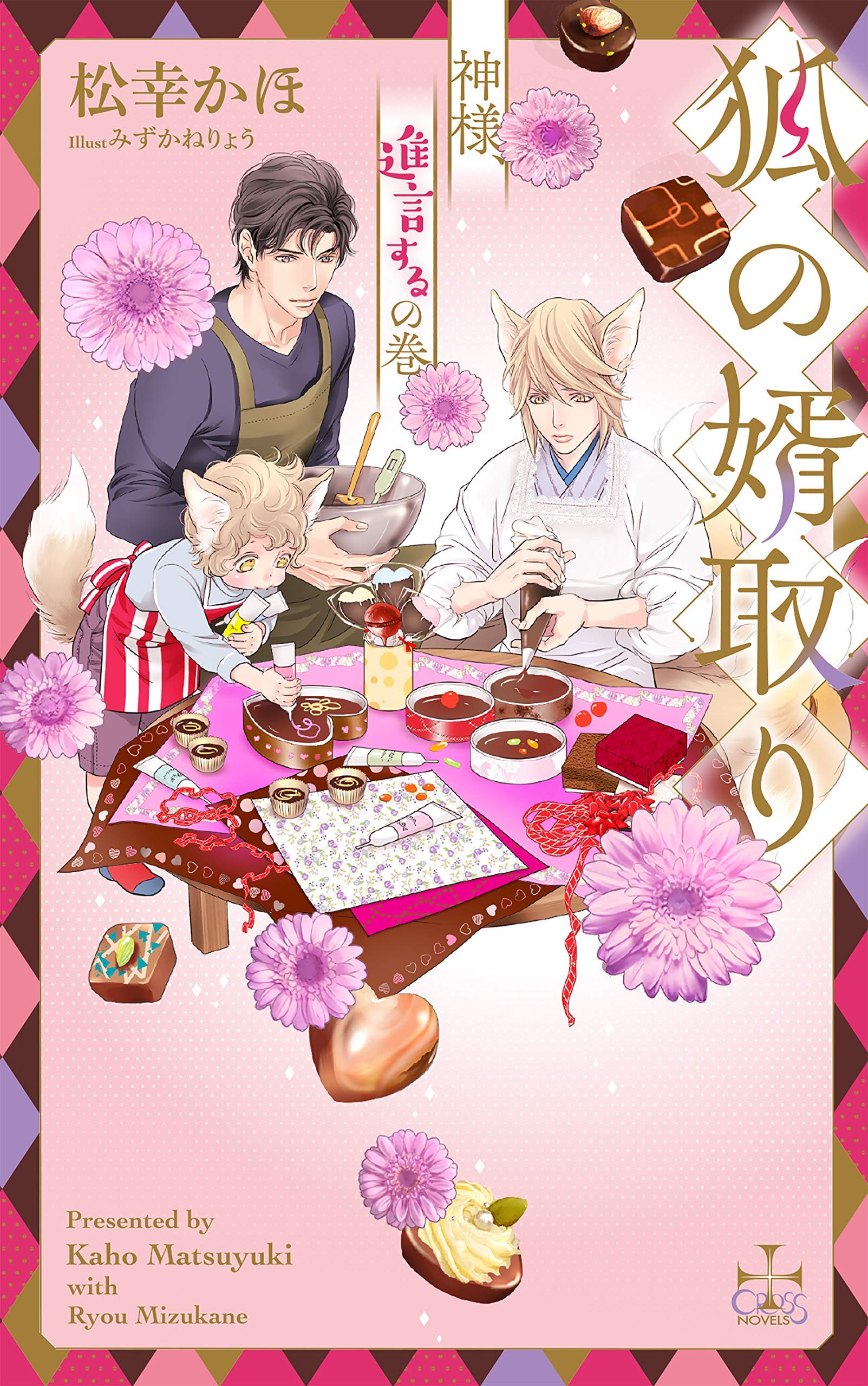 狐の婿取り-神様、進言するの巻- (CROSS NOVELS) | 松幸 かほ, みず